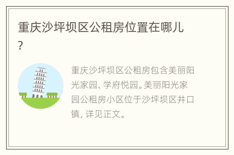 重庆沙坪坝区公租房位置在哪儿？