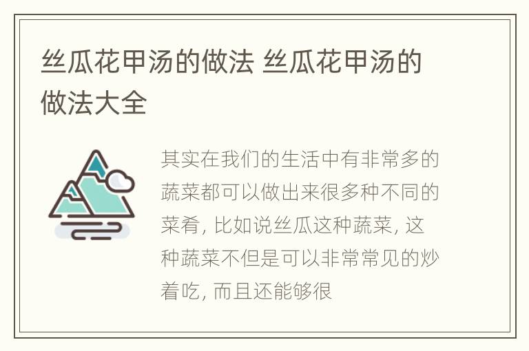 丝瓜花甲汤的做法 丝瓜花甲汤的做法大全