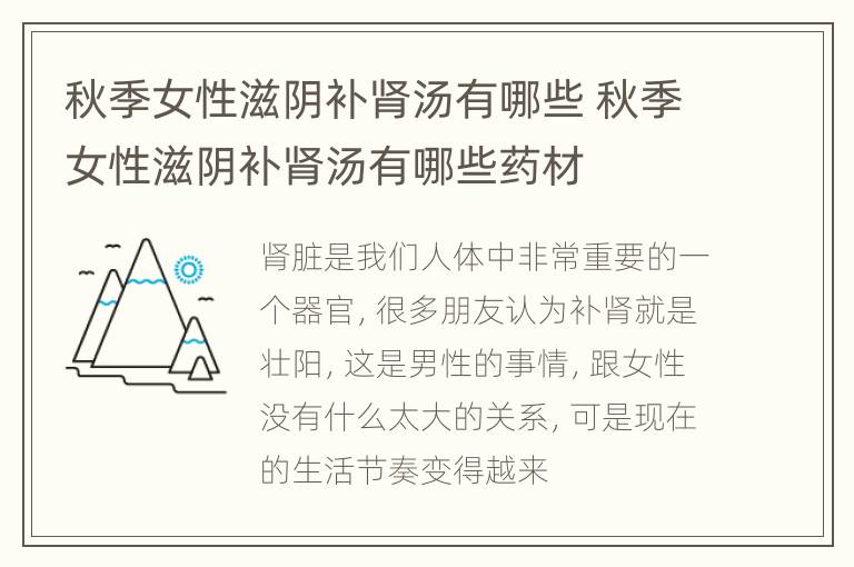 秋季女性滋阴补肾汤有哪些 秋季女性滋阴补肾汤有哪些药材