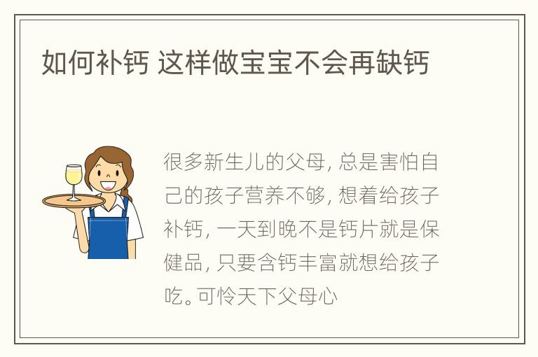 如何补钙 这样做宝宝不会再缺钙