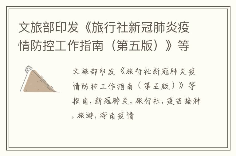 文旅部印发《旅行社新冠肺炎疫情防控工作指南（第五版）》等指南