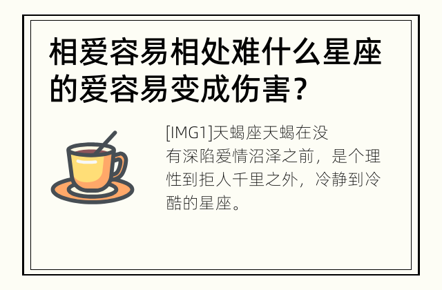 相爱容易相处难 什么星座的爱容易变成伤害？