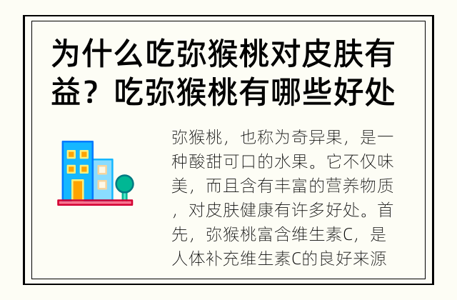 为什么吃弥猴桃对皮肤有益？ 吃弥猴桃有哪些好处？