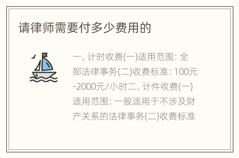 请律师需要付多少费用的