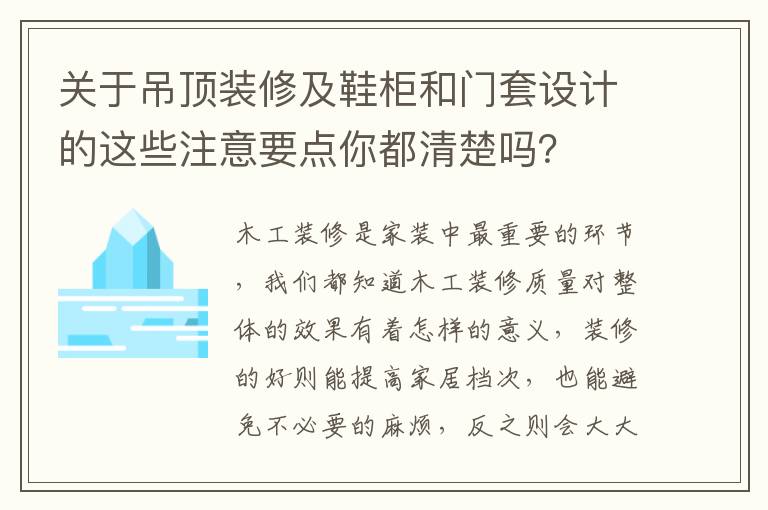关于吊顶装修及鞋柜和门套设计的这些注意要点你都清楚吗？