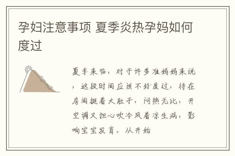 孕妇注意事项 夏季炎热孕妈如何度过