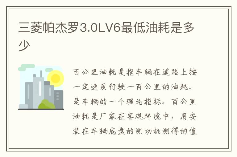三菱帕杰罗3.0LV6最低油耗是多少