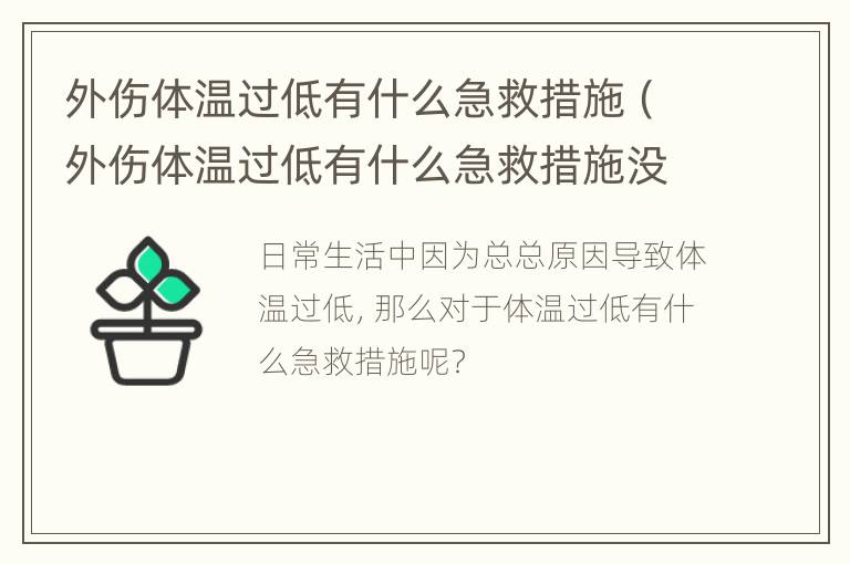 外伤体温过低有什么急救措施（外伤体温过低有什么急救措施没）