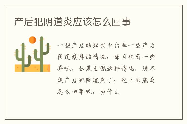 产后犯阴道炎应该怎么回事