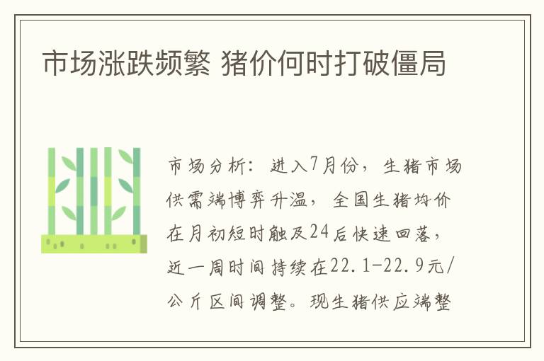 市场涨跌频繁 猪价何时打破僵局