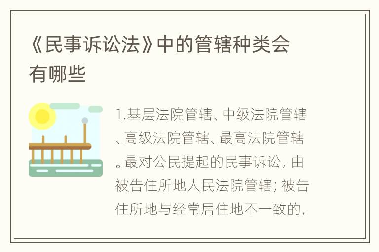 《民事诉讼法》中的管辖种类会有哪些
