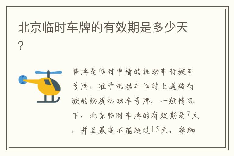 北京临时车牌的有效期是多少天？