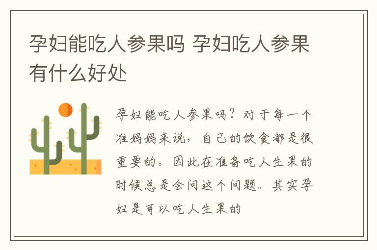 孕妇能吃人参果吗 孕妇吃人参果有什么好处