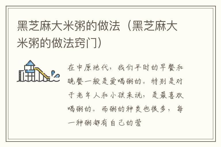 黑芝麻大米粥的做法（黑芝麻大米粥的做法窍门）