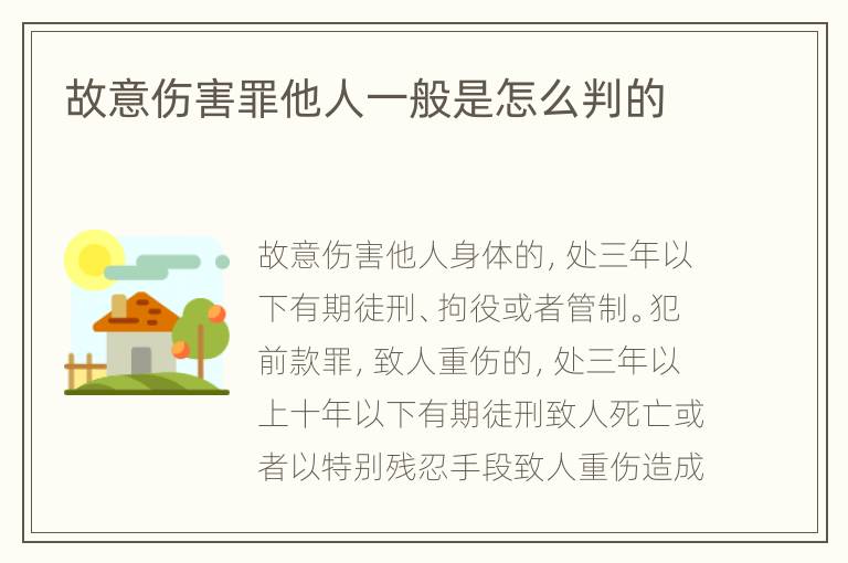 故意伤害罪他人一般是怎么判的
