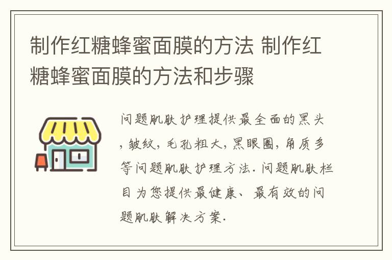 制作红糖蜂蜜面膜的方法 制作红糖蜂蜜面膜的方法和步骤