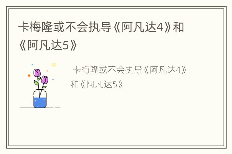 卡梅隆或不会执导《阿凡达4》和《阿凡达5》