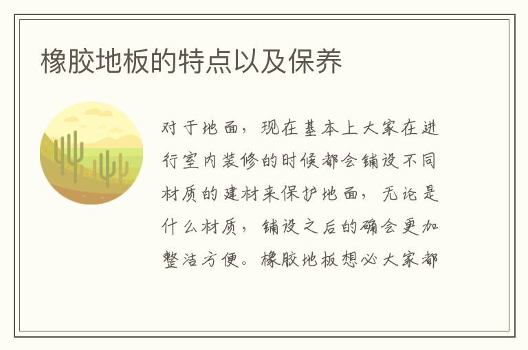 橡胶地板的特点以及保养