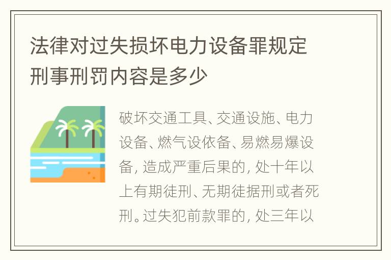 法律对过失损坏电力设备罪规定刑事刑罚内容是多少