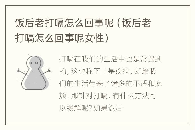饭后老打嗝怎么回事呢（饭后老打嗝怎么回事呢女性）