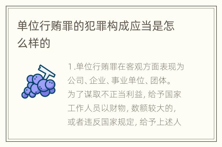单位行贿罪的犯罪构成应当是怎么样的