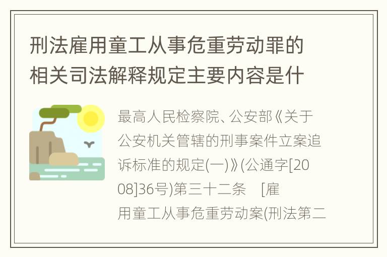 刑法雇用童工从事危重劳动罪的相关司法解释规定主要内容是什么