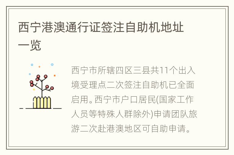 西宁港澳通行证签注自助机地址一览