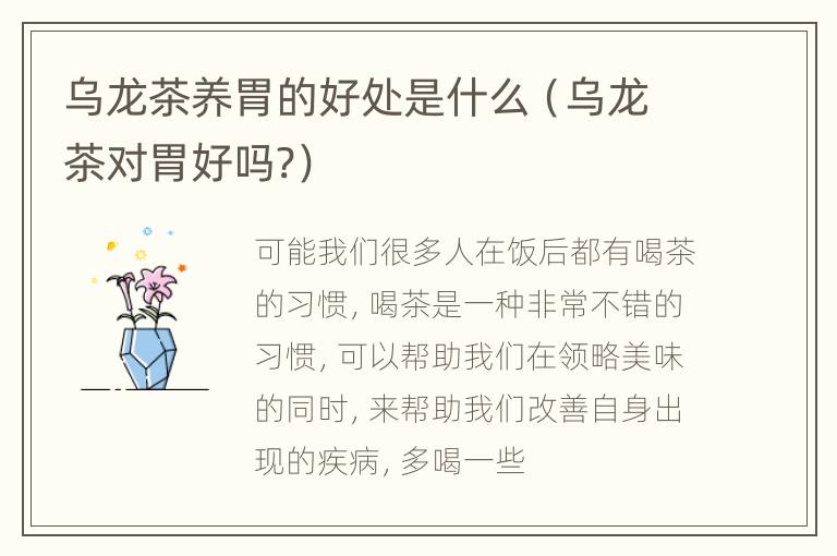 乌龙茶养胃的好处是什么（乌龙茶对胃好吗?）