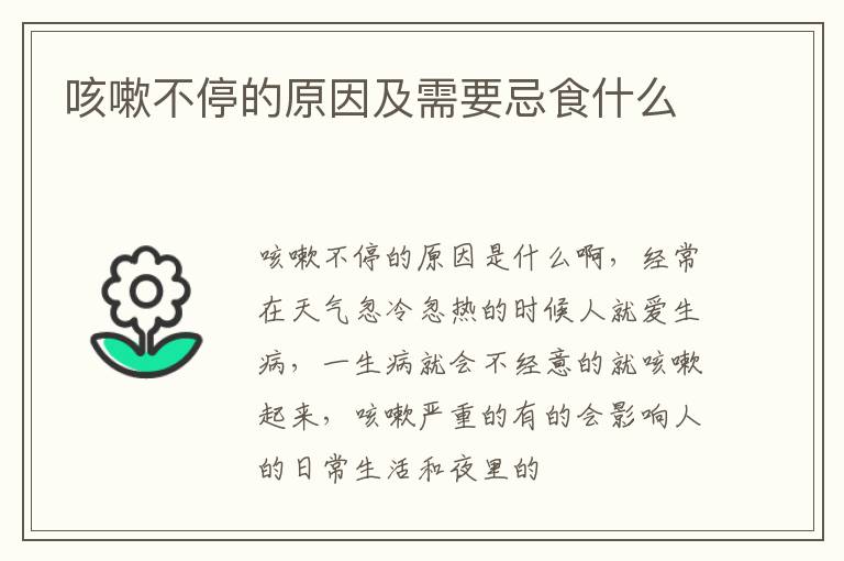 咳嗽不停的原因及需要忌食什么