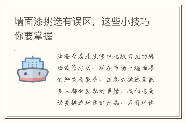 墙面漆挑选有误区，这些小技巧你要掌握