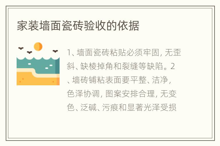 家装墙面瓷砖验收的依据