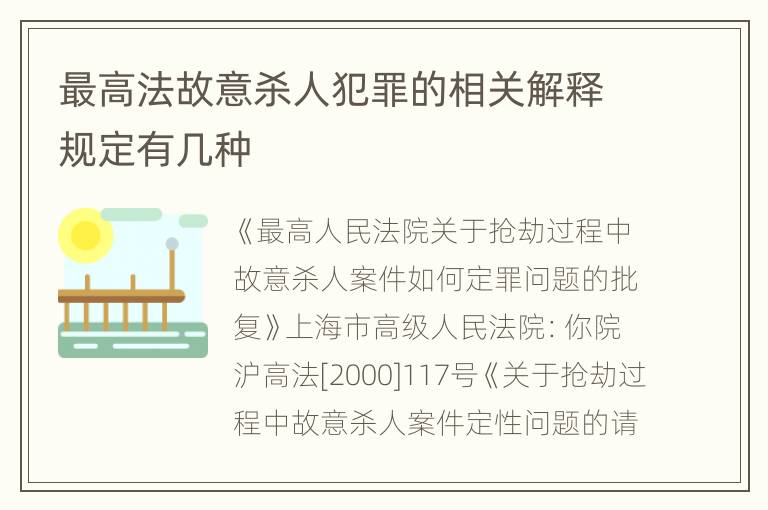 最高法故意杀人犯罪的相关解释规定有几种