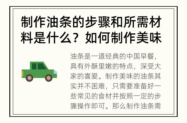 制作油条的步骤和所需材料是什么？ 如何制作美味的油条？