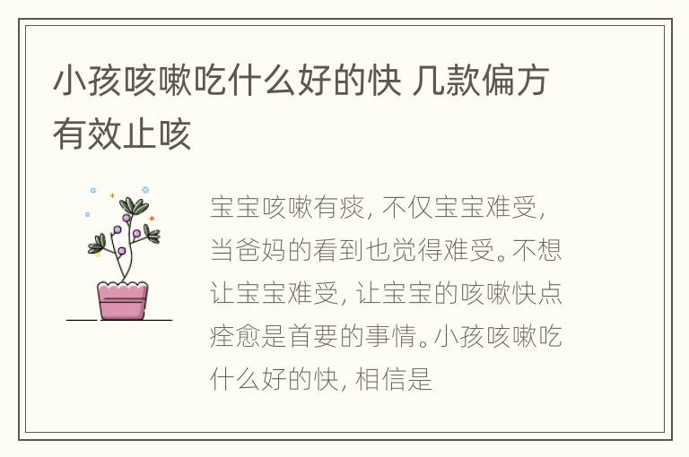 小孩咳嗽吃什么好的快 几款偏方有效止咳