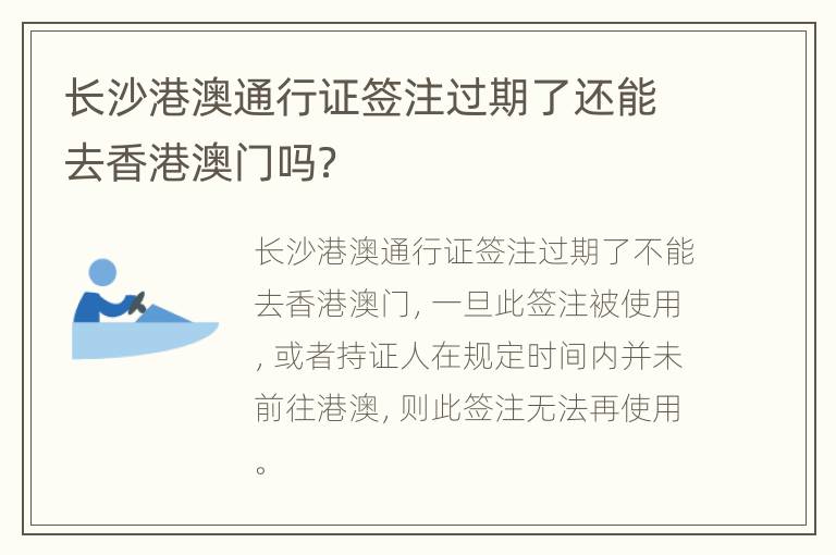 长沙港澳通行证签注过期了还能去香港澳门吗？