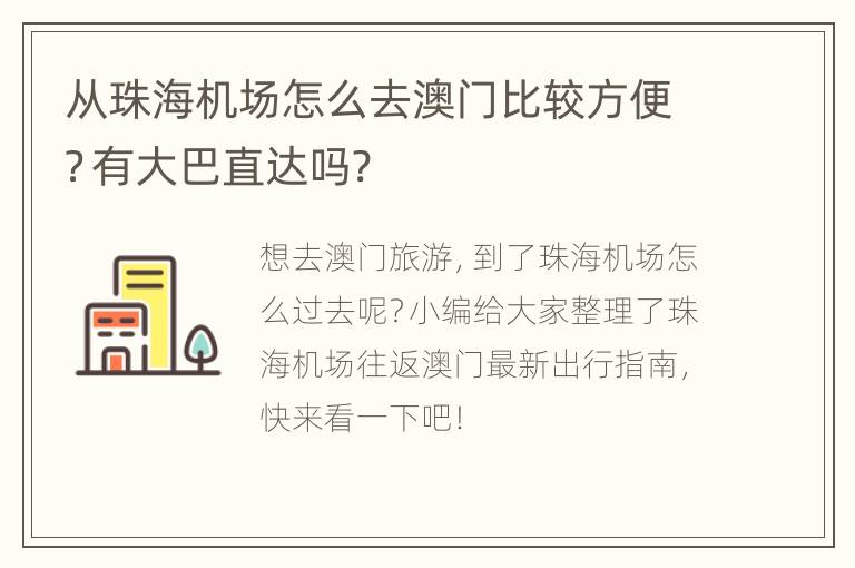 从珠海机场怎么去澳门比较方便？有大巴直达吗?