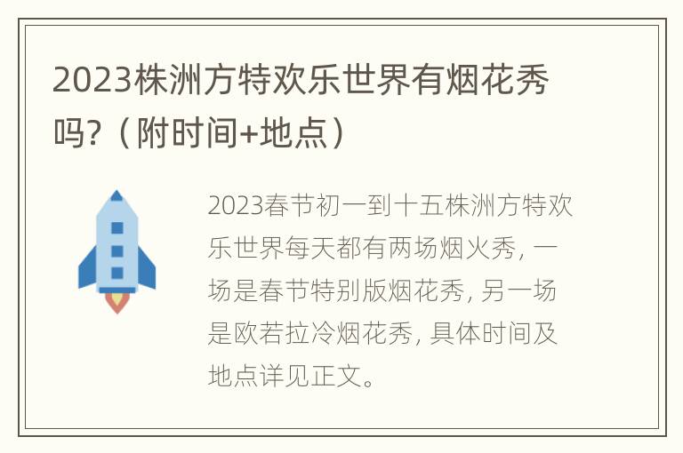 2023株洲方特欢乐世界有烟花秀吗？（附时间+地点）