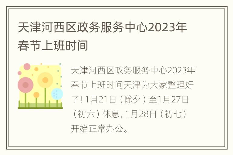 天津河西区政务服务中心2023年春节上班时间