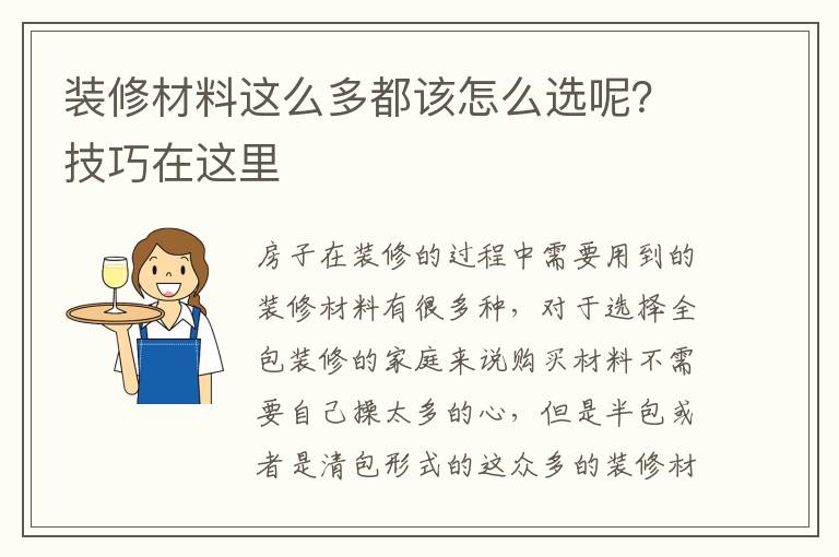装修材料这么多都该怎么选呢？技巧在这里
