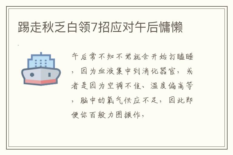 踢走秋乏白领7招应对午后慵懒