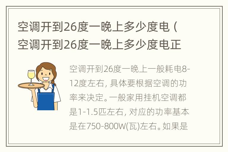 空调开到26度一晚上多少度电（空调开到26度一晚上多少度电正常）