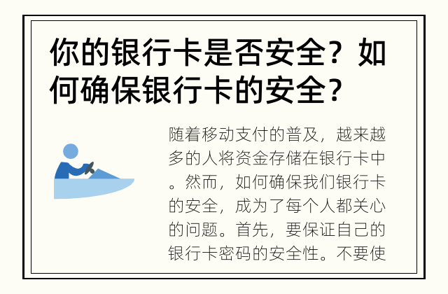 你的银行卡是否安全？ 如何确保银行卡的安全？