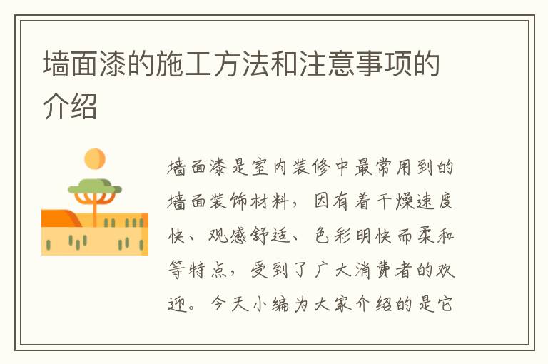 墙面漆的施工方法和注意事项的介绍