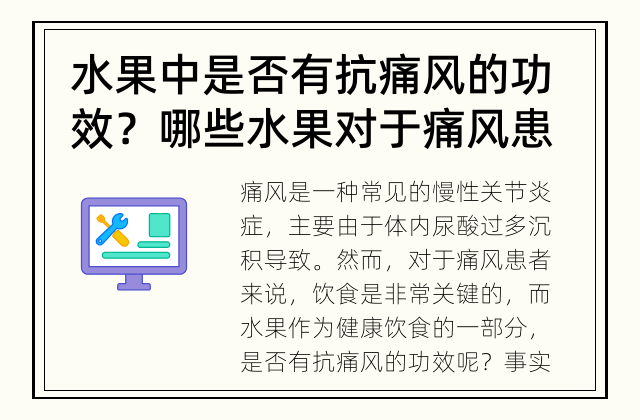 水果中是否有抗痛风的功效？ 哪些水果对于痛风患者有益？
