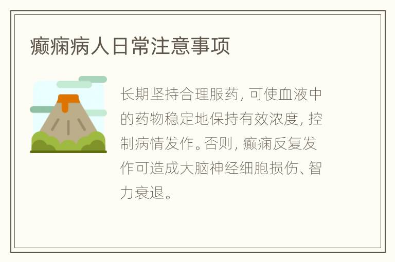 癫痫病人日常注意事项