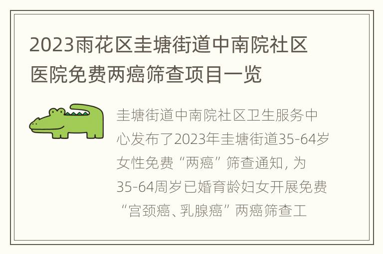 2023雨花区圭塘街道中南院社区医院免费两癌筛查项目一览