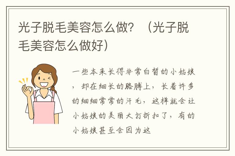 光子脱毛美容怎么做？（光子脱毛美容怎么做好）