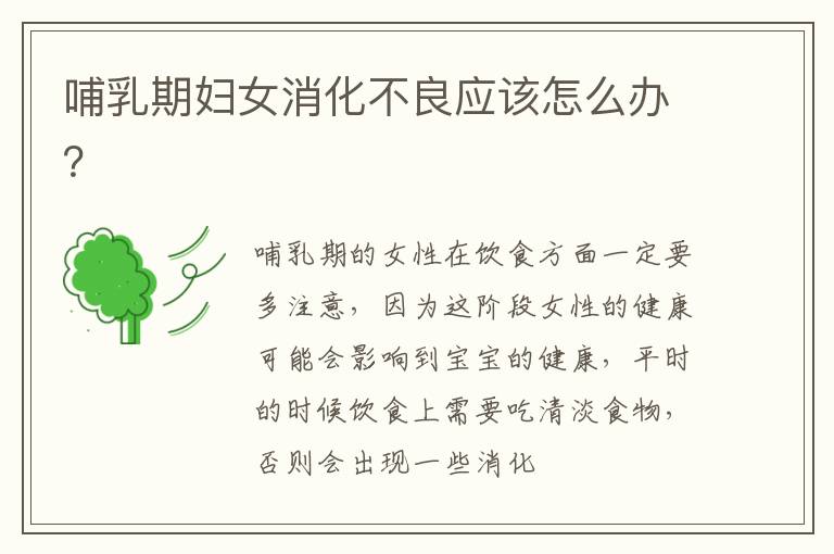 哺乳期妇女消化不良应该怎么办？