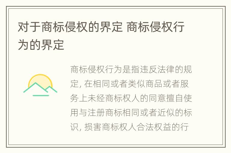 对于商标侵权的界定 商标侵权行为的界定