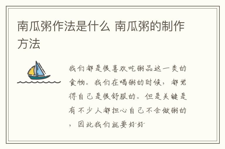 南瓜粥作法是什么 南瓜粥的制作方法